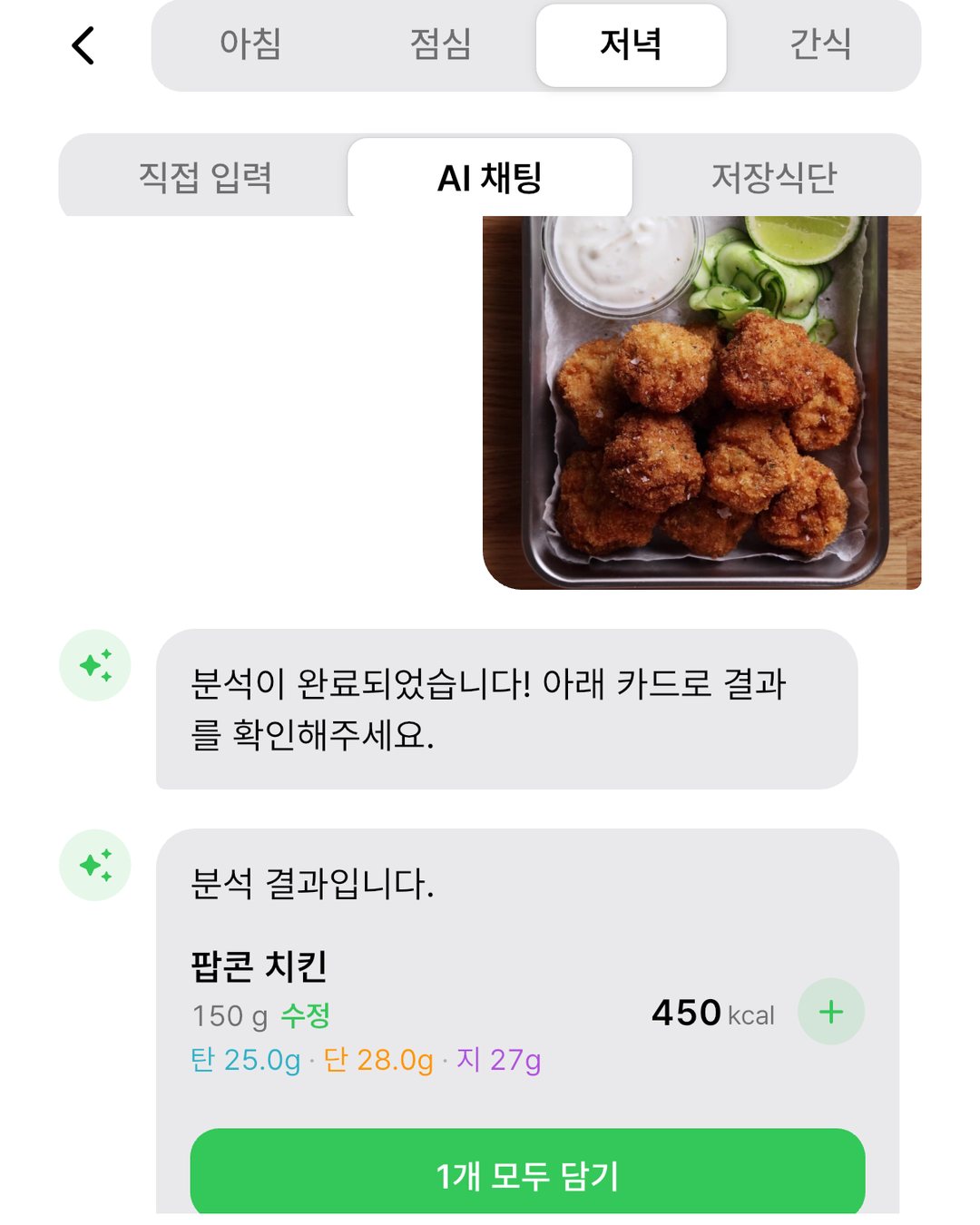 사진 한 장으로 분석한 식단 기록 화면