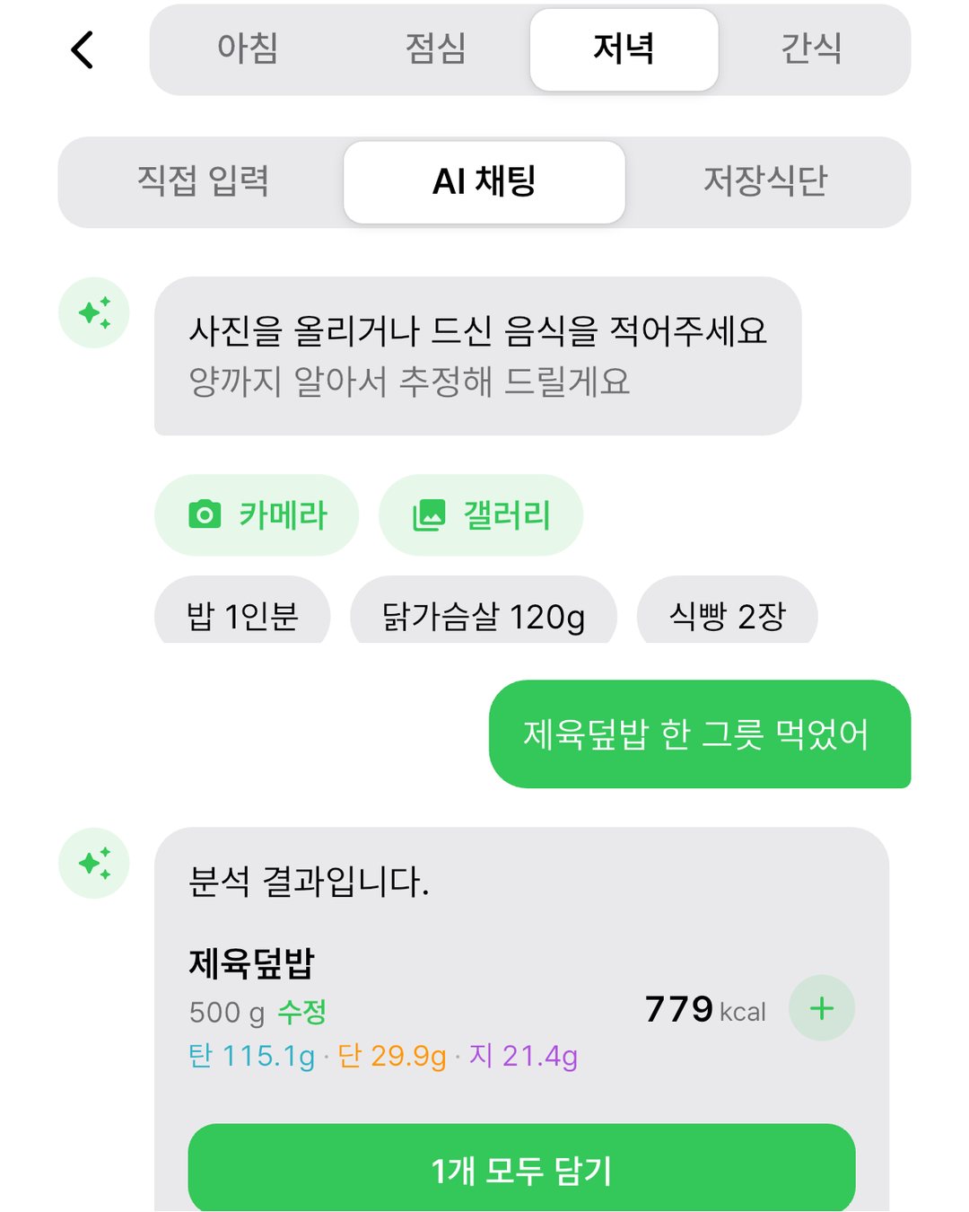 한 줄 입력으로 분석한 식단 기록 화면
